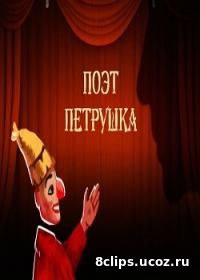 Поэт Петрушка. Итоговый журнал (2017)