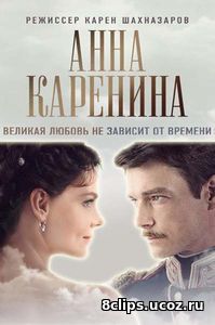Анна Каренина (2017)