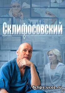 Склифосовский (2018) 6 сезон
