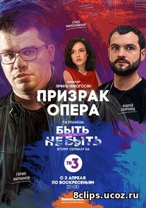 Призрак Опера (2018) 2 сезон