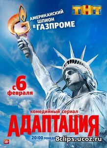 Адаптация (2018) 2 сезон
