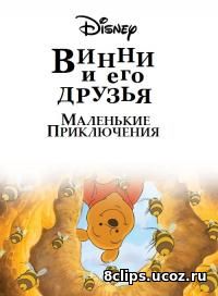 Винни Пух и его друзья. Маленькие приключения (2011)