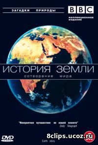 История Земли (1998)