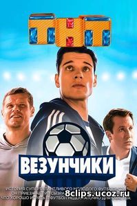 Везунчики (2017)