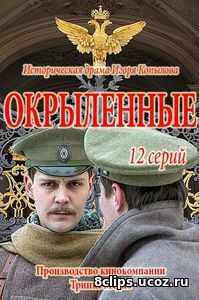 Окрыленные (2017)