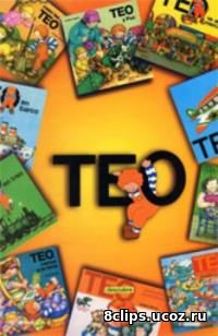 Тео (1996)