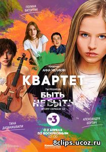 Квартет (2017)