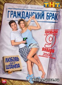 Гражданский брак (2018) 2 сезон