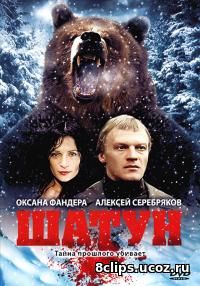 Шатун (2001)