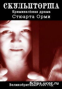 Скульпторша (1996)