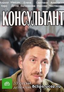 Консультант (2018) 2 сезон
