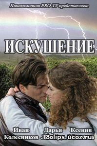Искушение (2017)