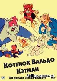 Котенок Вальдо (1975)