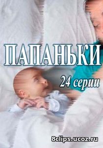 Папаньки (2017)