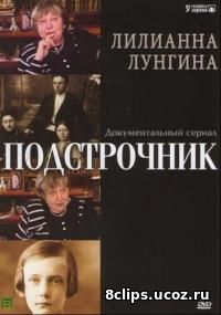 Подстрочник (2008)