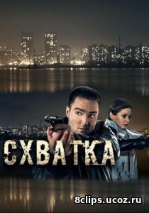 Схватка (2017)