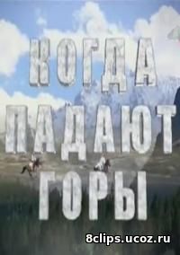 Когда падают горы (2009)