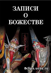 Записи о Божестве (2012)