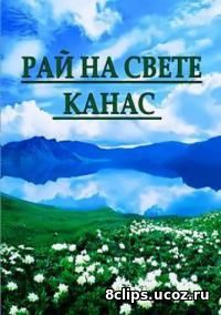 Рай на свете - Канас (2014)