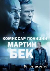 Комиссар полиции Мартин Бэк (2016) 6 сезон