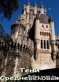 Тени средневековья (2014) 3 сезон