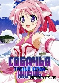 Собачья жизнь (2015) 3 сезон