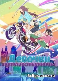Девочки - путешественницы (2014)