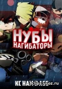 Нубы нагибаторы (2016)