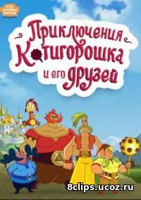 Приключения Котигорошка и его друзей (2014)