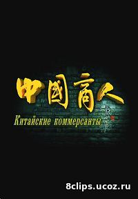 Китайские коммерсанты (2015)