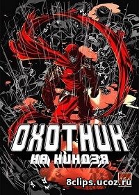 Охотник на ниндзя (2015)