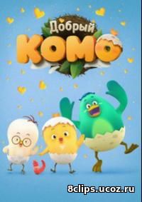 Добрый Комо (2015)