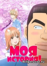 Моя история!! (2015)
