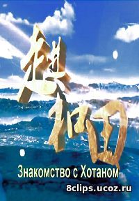 Знакомство с Хотаном (2015)