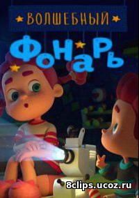 Волшебный фонарь (2015)