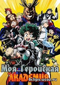 Моя геройская академия (2017) 2 сезон