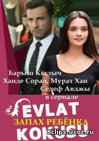 Запах ребёнка (2017)