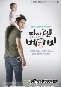 Мой малыш (2016)