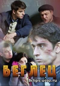 Беглец (2016)