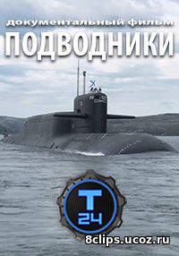 Подводники (2016)