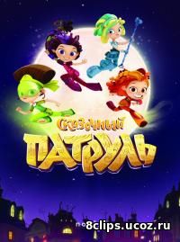 Сказочный патруль (2016)