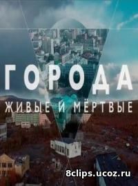 Города живые и мёртвые (2016)