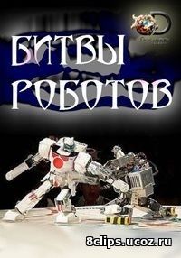 Битвы роботов (2017) 2 сезон