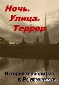 Ночь. Улица. Террор (2016)