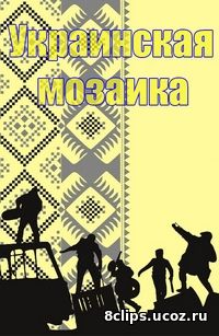Украинская мозаика (2016)