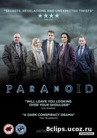Параноик (2016)