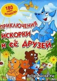 Приключения Искорки и ее друзей (2017)