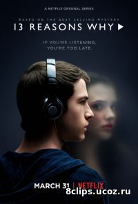 13 причин, почему (2017)