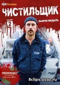 Чистильщик (2017) 2 сезон
