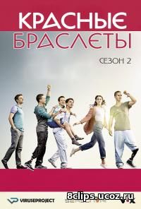 Красные браслеты (2017) 2 сезон